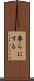 専らにする Scroll