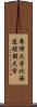 専修大学北海道短期大学 Scroll