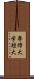 専修大学短大 Scroll