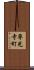 専光寺町 Scroll