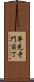専光寺門前丁 Scroll