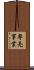 専売事業 Scroll