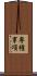 専権事項 Scroll