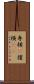 専横(P) Scroll