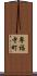 専福寺町 Scroll