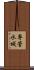 専管水域 Scroll