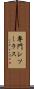 専門シソーラス Scroll