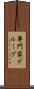 専門家グループ Scroll