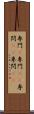 専門(P) Scroll
