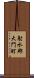 射水郡大門町 Scroll