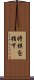 将棋を指す Scroll