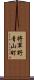 将軍野青山町 Scroll