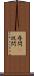 尋問(P) Scroll