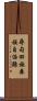 尋甸回族彝族自治縣 Scroll