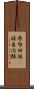 尋甸回族彞族自治縣 Scroll