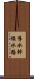 導水幹線水路 Scroll