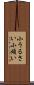小うるさい Scroll