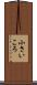 小さいころ Scroll