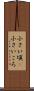 小さい頃(P) Scroll