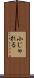 小じゃれる Scroll