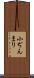 小ぢんまり Scroll