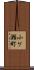 小ケ瀬町 Scroll