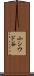 小シウド谷 Scroll
