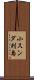 小スンダ列島 Scroll