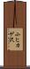 小ヒカゲ沢 Scroll