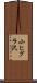 小ヒグラ沢 Scroll