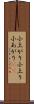 小上がり Scroll