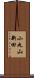 小丸山新田 Scroll