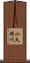 小久保川 Scroll