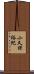 小久保裕紀 Scroll