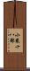 小乘十八部 Scroll