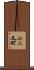 小二又町 Scroll
