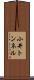 小井トンネル Scroll