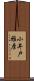 小井戸雅彦 Scroll