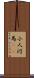 小人河馬(rK) Scroll