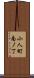 小人町南ノ丁 Scroll