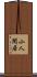 小人閑居 Scroll