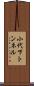 小代下トンネル Scroll