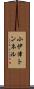 小伊津トンネル Scroll