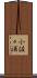 小佐々浦 Scroll