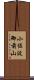 小佐波御前山 Scroll