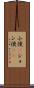 小便(P) Scroll