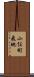 小俣町飛地 Scroll