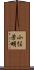 小俣芳明 Scroll