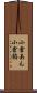 小倉あん Scroll