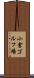 小倉ゴルフ場 Scroll